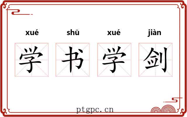 学书学剑