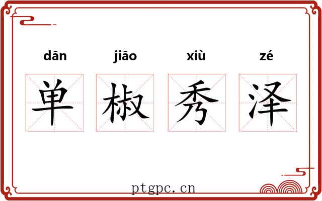 单椒秀泽