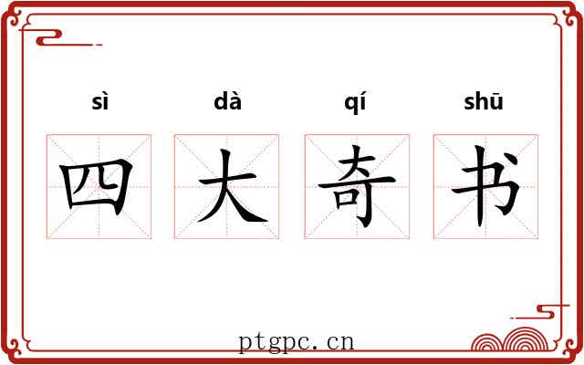 四大奇书