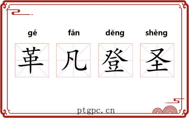 革凡登圣