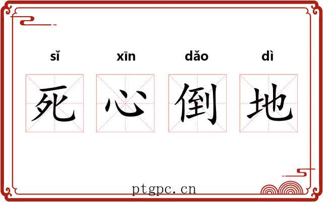 死心倒地