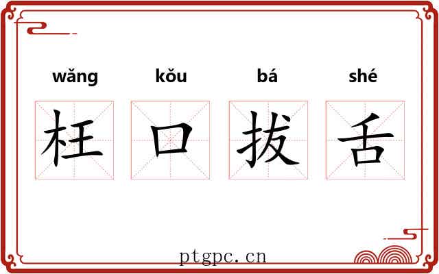 枉口拔舌
