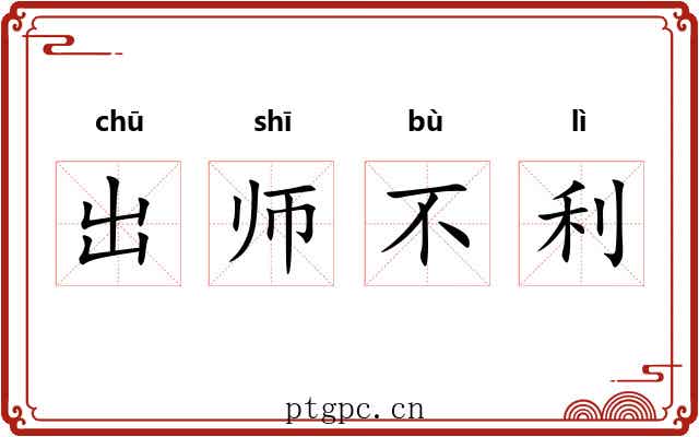 出师不利