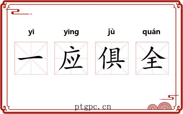 一应俱全