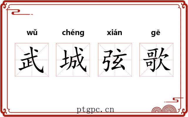 武城弦歌