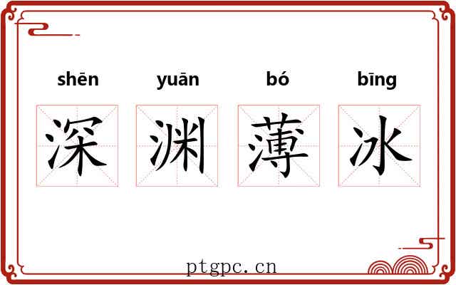 深渊薄冰