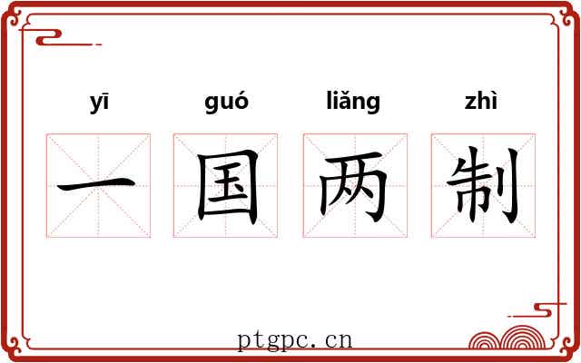 一国两制