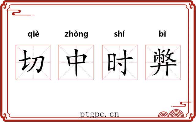 切中时弊