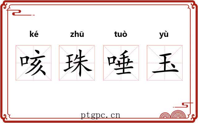 咳珠唾玉