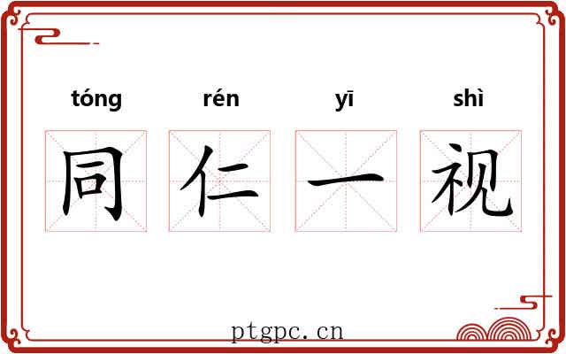同仁一视