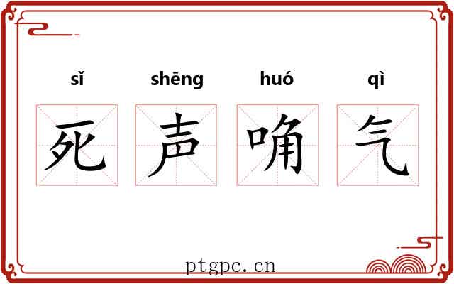 死声唃气