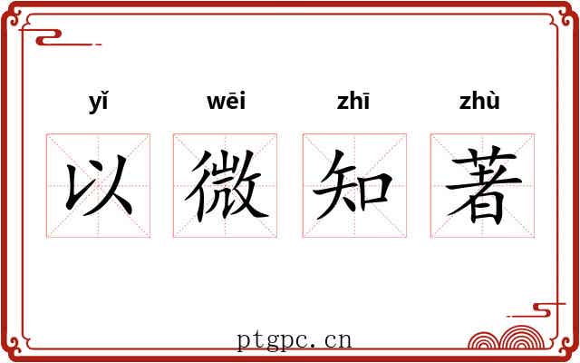 以微知著