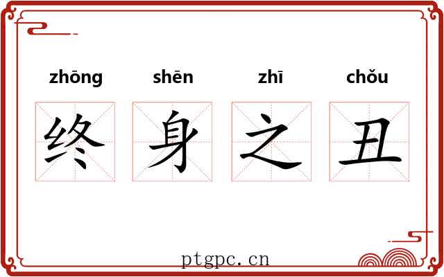 终身之丑