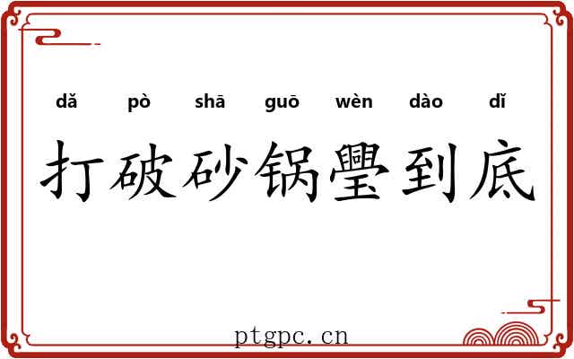打破砂锅璺到底