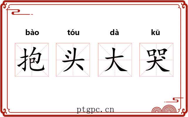 抱头大哭