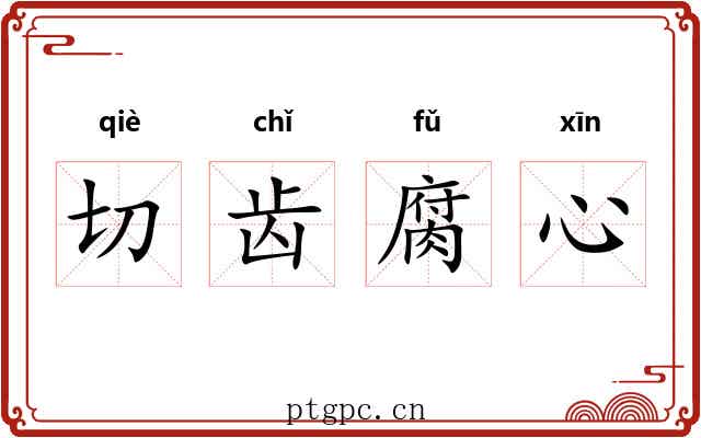 切齿腐心