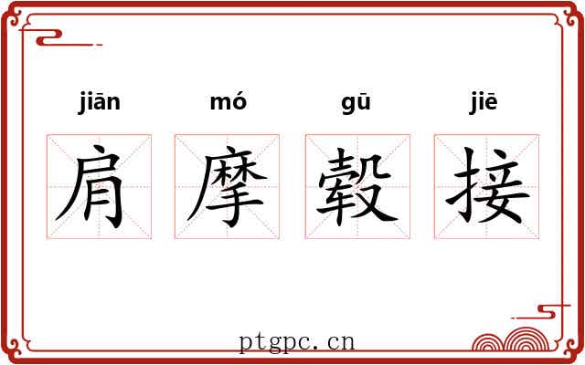 肩摩毂接