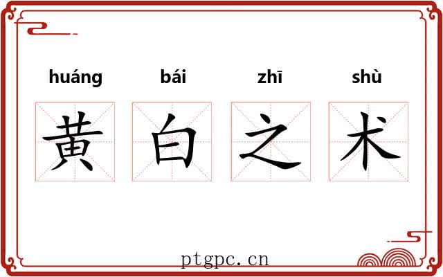 黄白之术