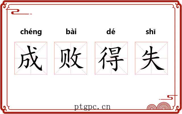 成败得失
