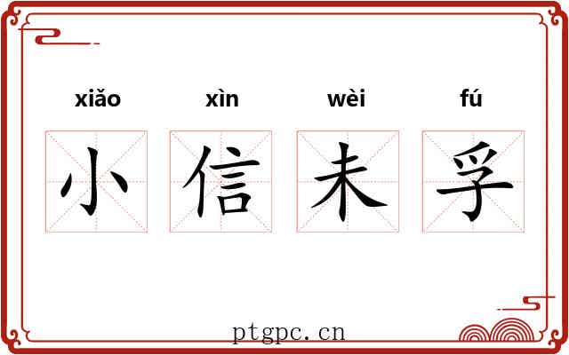小信未孚