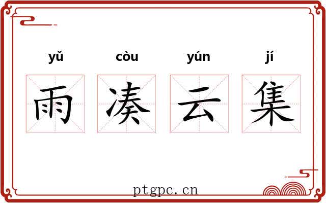 雨凑云集