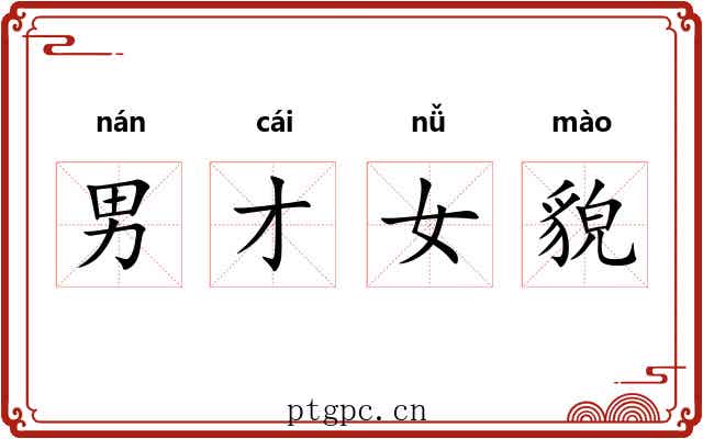 男才女貌