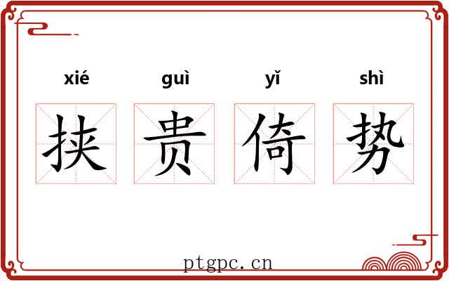 挟贵倚势