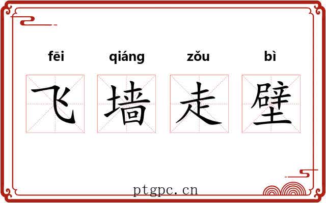飞墙走壁