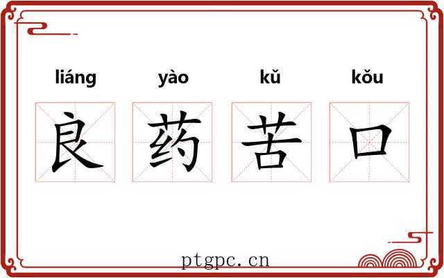 良药苦口