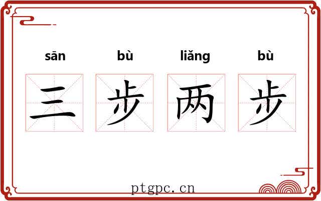 三步两步