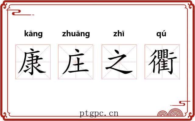 康庄之衢
