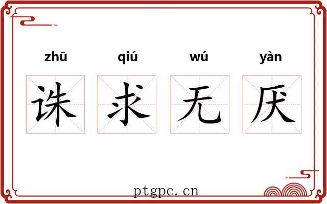 诛求无厌