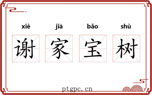 谢家宝树
