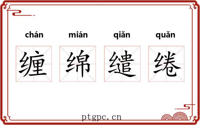 缠绵缱绻
