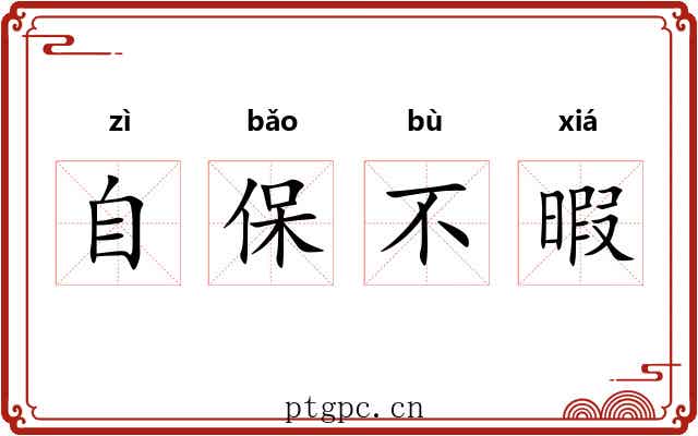 自保不暇