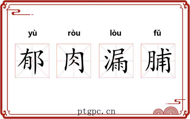 郁肉漏脯