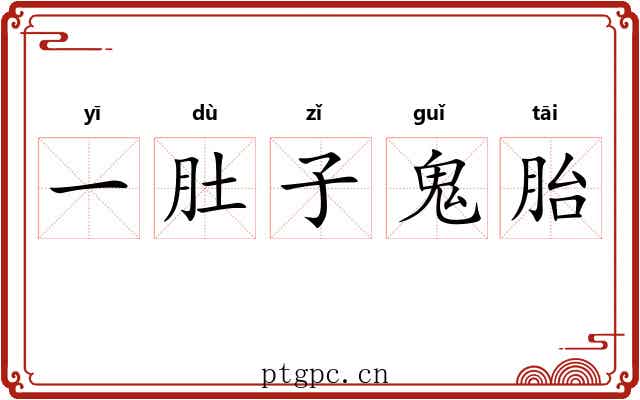 一肚子鬼胎