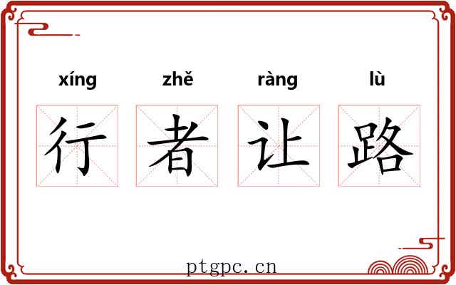 行者让路
