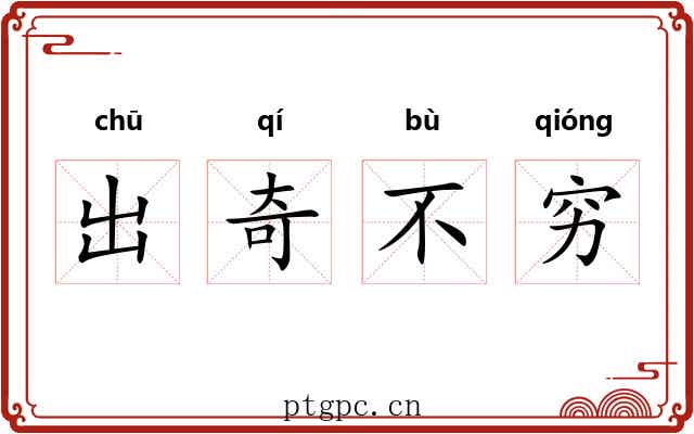 出奇不穷