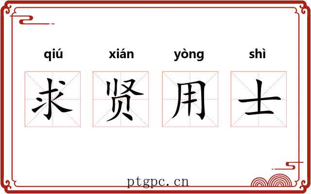 求贤用士