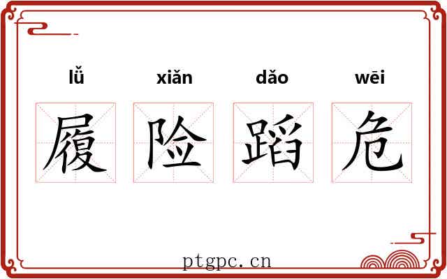 履险蹈危