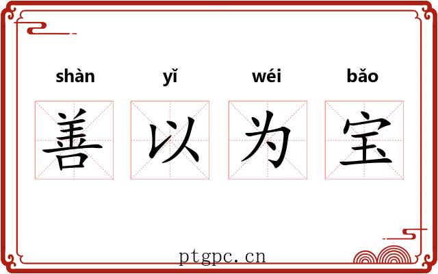善以为宝
