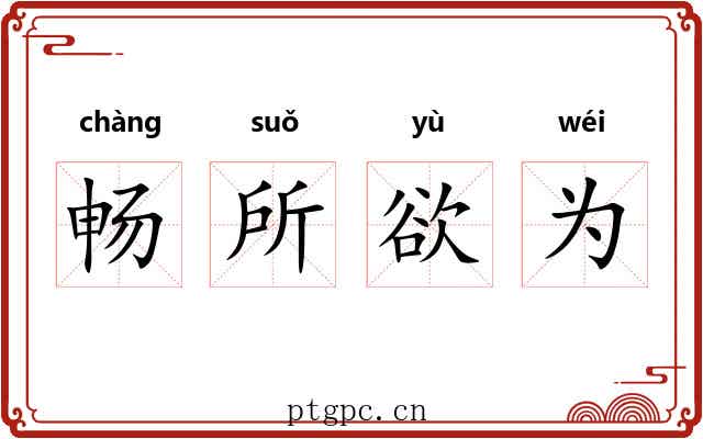 畅所欲为