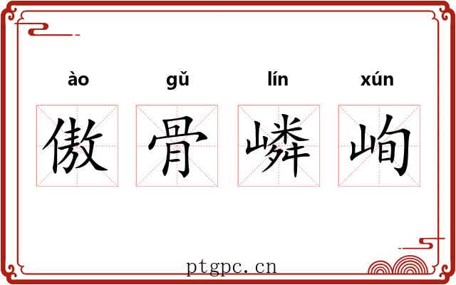 傲骨嶙峋