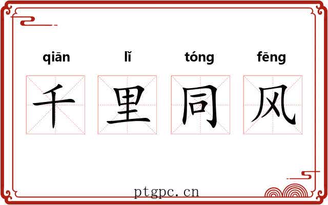 千里同风