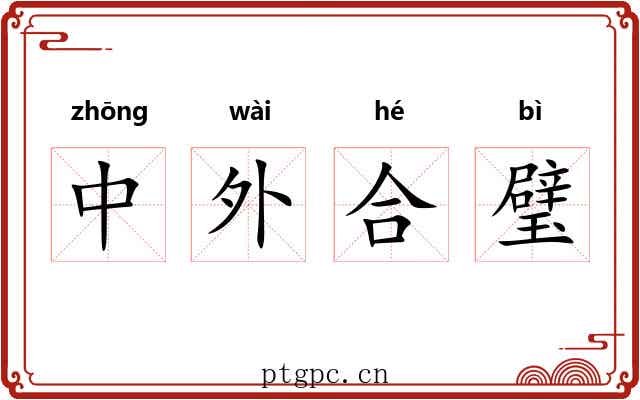 中外合璧