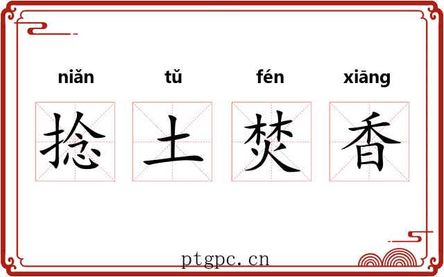 捻土焚香