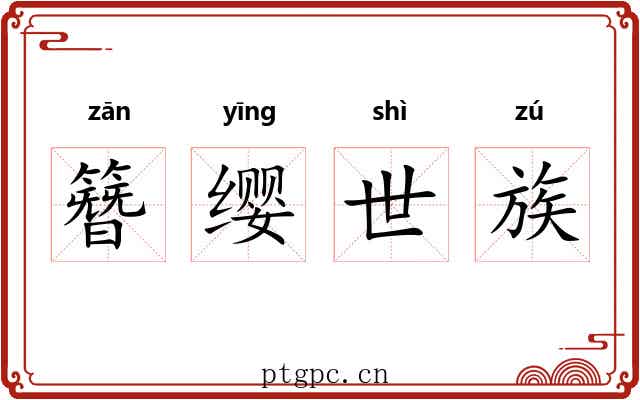 簪缨世族
