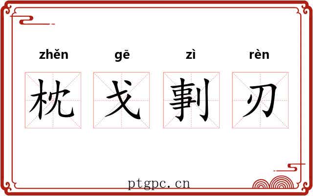枕戈剚刃