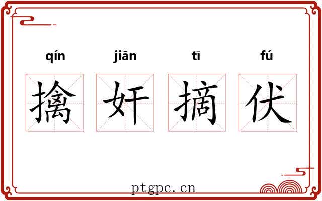 擒奸摘伏
